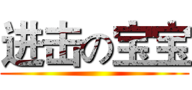 进击の宝宝 ()