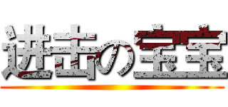 进击の宝宝 ()