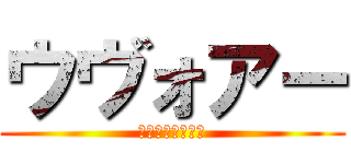 ウヴォアー (何もやる気しない)