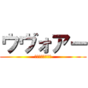 ウヴォアー (何もやる気しない)