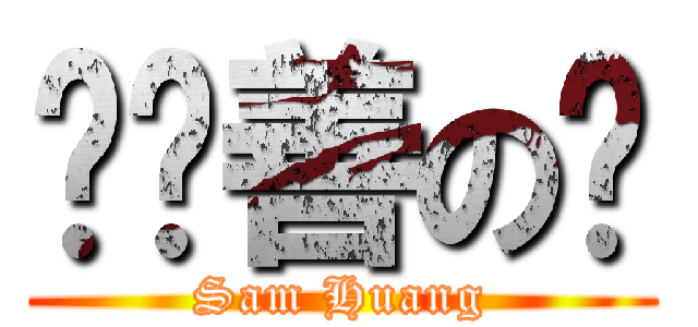 黃歆善の貓 (Sam Huang)