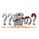 黃歆善の貓 (Sam Huang)