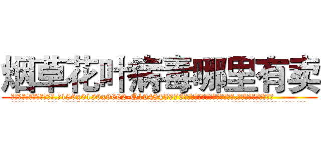 烟草花叶病毒哪里有卖 (烟草花叶病毒哪里有卖【电.话186x0156x9662-Q194843976林氏药业】我们做的是长期生意,靠的是老客户长期支持
参考消息网2月20日报道 韩媒称，“剩女多、离婚率高的城市，房价一定会上涨。”这是中国经济学家金岩石2016年12月参加在上海举行的房地产相关论坛时说的话。
)