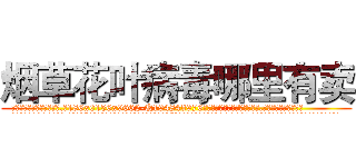 烟草花叶病毒哪里有卖 (烟草花叶病毒哪里有卖【电.话186x0156x9662-Q194843976林氏药业】我们做的是长期生意,靠的是老客户长期支持
参考消息网2月20日报道 韩媒称，“剩女多、离婚率高的城市，房价一定会上涨。”这是中国经济学家金岩石2016年12月参加在上海举行的房地产相关论坛时说的话。
)