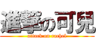 進撃の可兒 (attack on rachel)