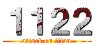 １１２２ (attack on titan)