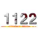 １１２２ (attack on titan)