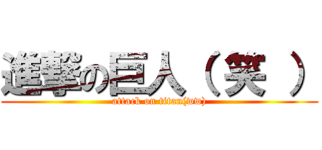 進撃の巨人（ 笑 ） (attack on titan(ww))