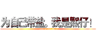 为自己带盐。我是熙仔！ (attack on titan)