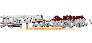 英国平民は金髪嫌い (SECRET OF ENGLAND)