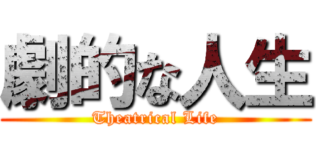 劇的な人生 (Theatrical Life)