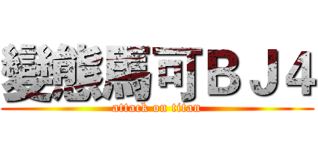變態馬可ＢＪ４ (attack on titan)