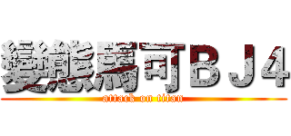 變態馬可ＢＪ４ (attack on titan)
