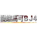 變態馬可ＢＪ４ (attack on titan)