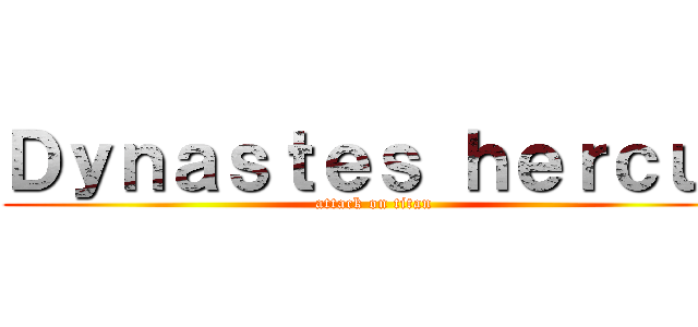 Ｄｙｎａｓｔｅｓ ｈｅｒｃｕｌ (attack on titan)