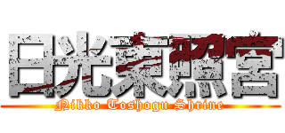 日光東照宮 (Nikko Toshogu Shrine)