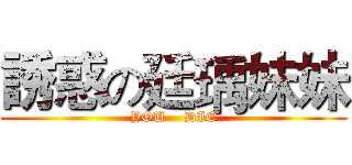 誘惑の廷瑀妹妹 (YOU    DIE)