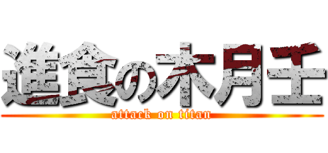 進食の木月壬 (attack on titan)