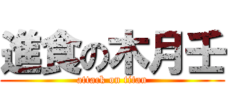 進食の木月壬 (attack on titan)