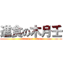 進食の木月壬 (attack on titan)