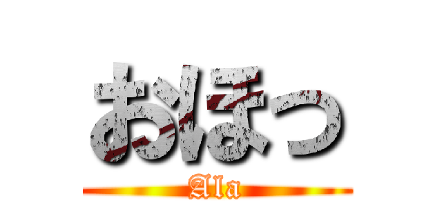 おほっ (Ala)