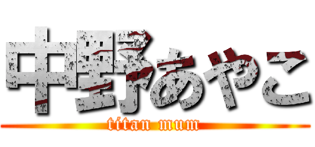 中野あやこ (titan mum)