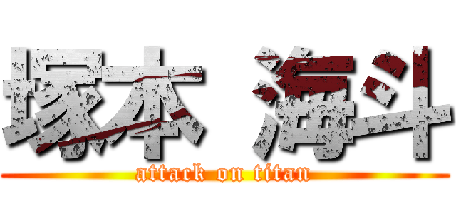 塚本 海斗 (attack on titan)