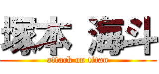 塚本 海斗 (attack on titan)