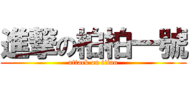 進撃の柏柏一號 (attack on titan)