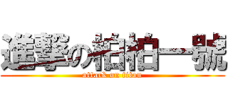 進撃の柏柏一號 (attack on titan)