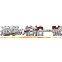 進撃の柏柏一號 (attack on titan)