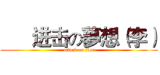       进击の夢想（李） (attack on Lee)