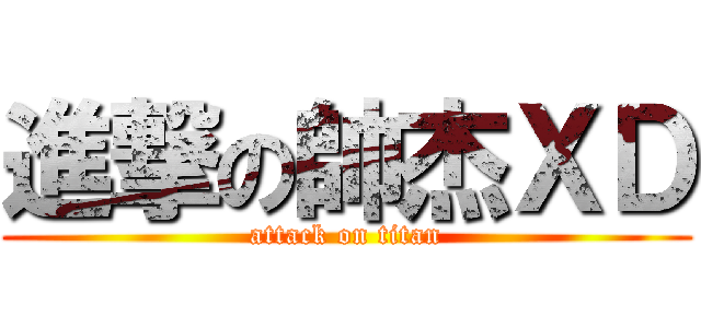 進撃の帥杰ＸＤ (attack on titan)