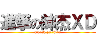 進撃の帥杰ＸＤ (attack on titan)