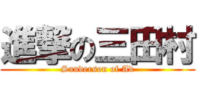 進撃の三田村 (Sanderson of Ad)