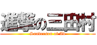 進撃の三田村 (Sanderson of Ad)