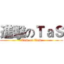進擊のＴａＳ (TaS on TaS)