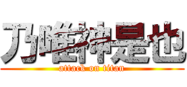 乃唯神是也 (attack on titan)