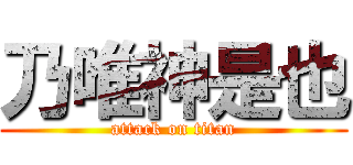 乃唯神是也 (attack on titan)