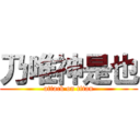 乃唯神是也 (attack on titan)