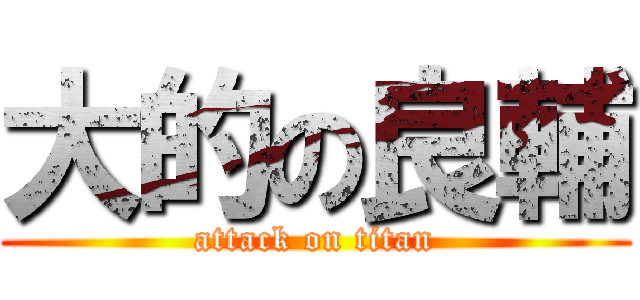 大的の良輔 (attack on titan)