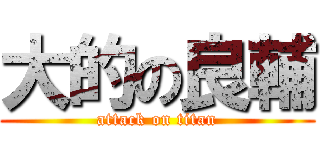 大的の良輔 (attack on titan)