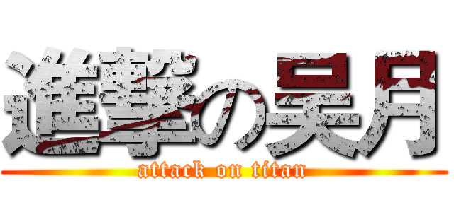 進撃の吴月 (attack on titan)