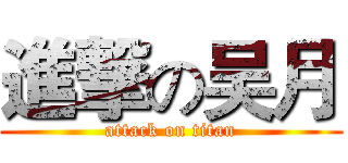進撃の吴月 (attack on titan)