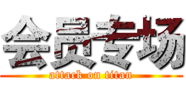 会员专场 (attack on titan)