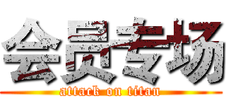 会员专场 (attack on titan)