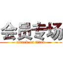 会员专场 (attack on titan)