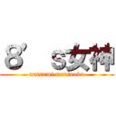 ８’ｓ女神 (natsumi matsuoka)