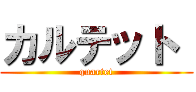 カルテット  (quartet)