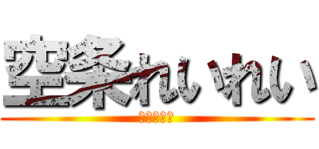 空条れいれい (製作委員会)